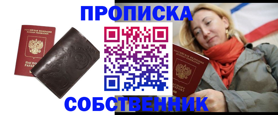 купить прописку в Чите